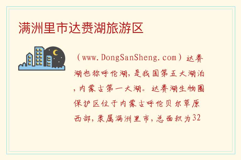 满洲里市达赉湖旅游区 内蒙古自治区呼伦贝尔满洲里：满洲里市达赉湖旅游区旅游攻略