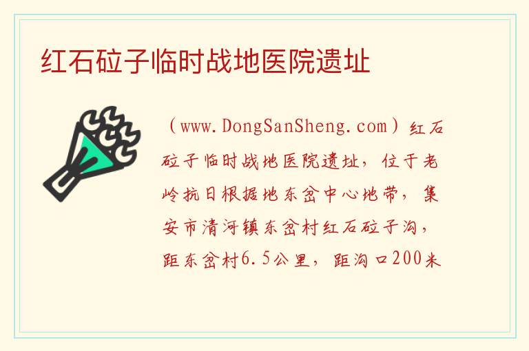 红石砬子临时战地医院遗址 吉林省通化市集安市：红石砬子临时战地医院遗址旅游攻略