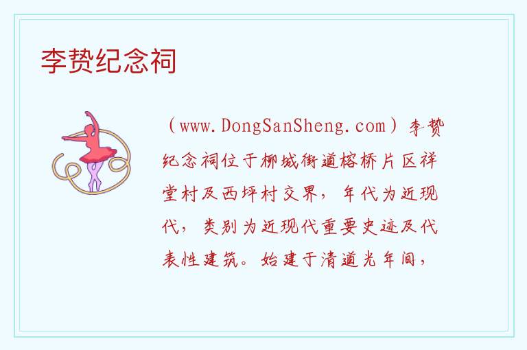李贽纪念祠 福建省泉州市南安市：李贽纪念祠旅游攻略