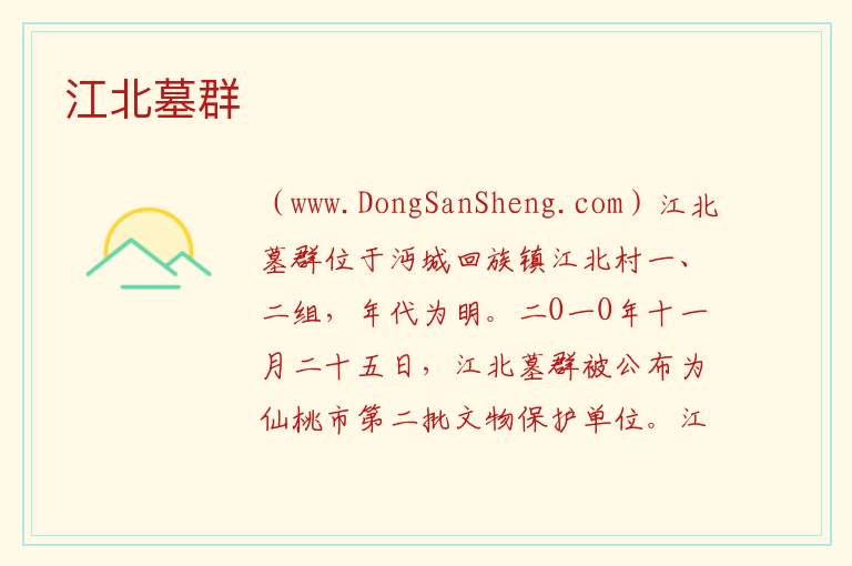 湖北省仙桃市：江北墓群旅游攻略，湖北省仙桃市：江北墓群旅游攻略