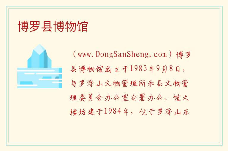 博罗县博物馆 广东省惠州市博罗县：博罗县博物馆旅游攻略