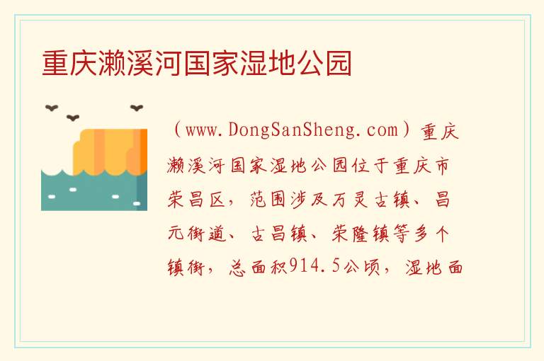 重庆市荣昌区：重庆濑溪河国家湿地公园旅游攻略，重庆市荣昌区：重庆濑溪河国家湿地公园旅游攻略