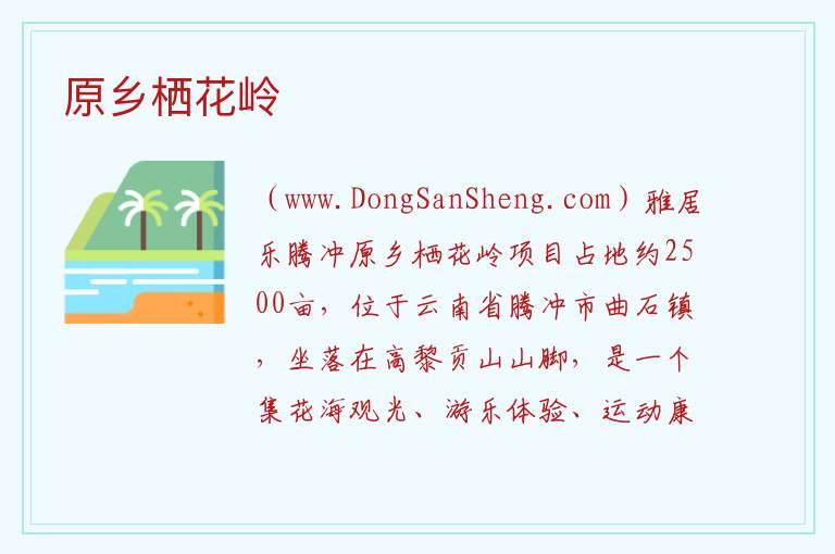 云南省保山市腾冲：原乡栖花岭旅游攻略，云南省保山市腾冲：原乡栖花岭旅游攻略