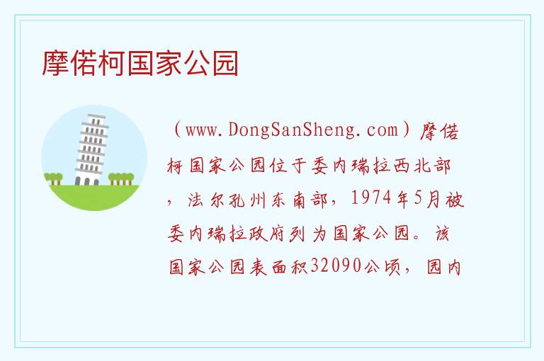 摩偌柯国家公园 美洲委内瑞拉：摩偌柯国家公园旅游攻略