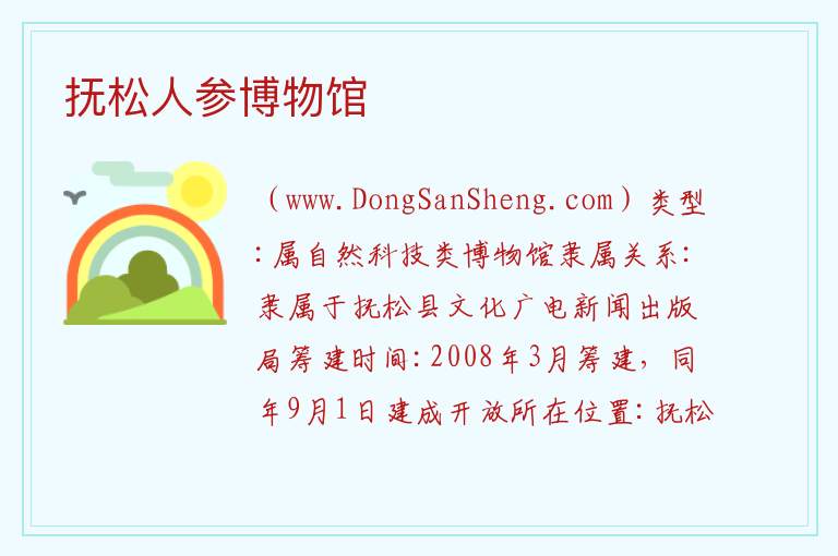 抚松人参博物馆 吉林省白山市抚松：抚松人参博物馆旅游攻略
