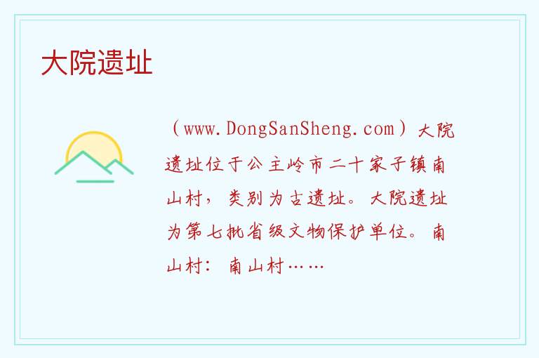 吉林省长春市公主岭市：大院遗址旅游攻略，吉林省长春市公主岭市：大院遗址旅游攻略