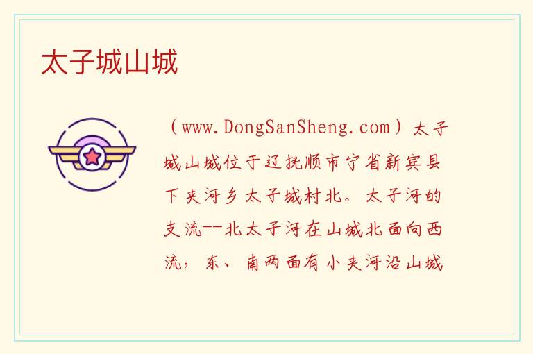 太子城山城 辽宁省抚顺市新宾满族自治县：太子城山城旅游攻略