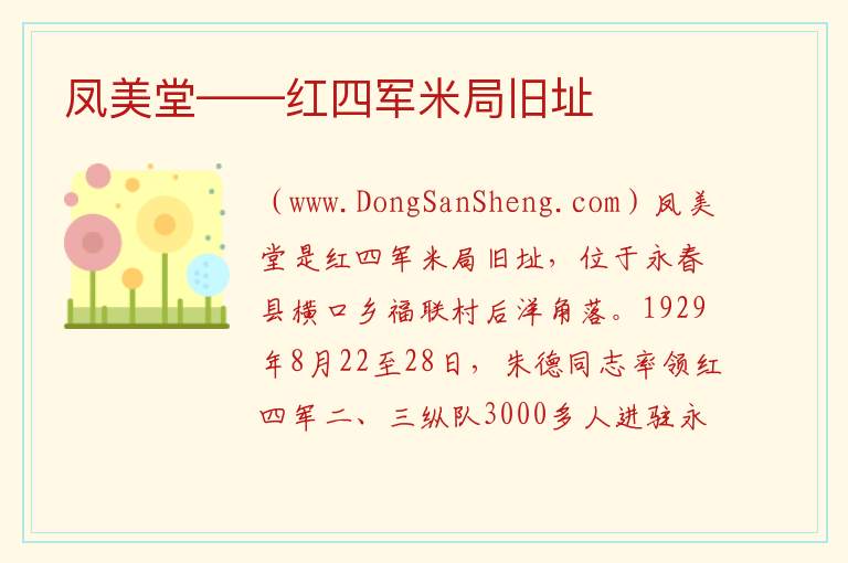 凤美堂——红四军米局旧址 福建省泉州市永春县：凤美堂——红四军米局旧址旅游攻略