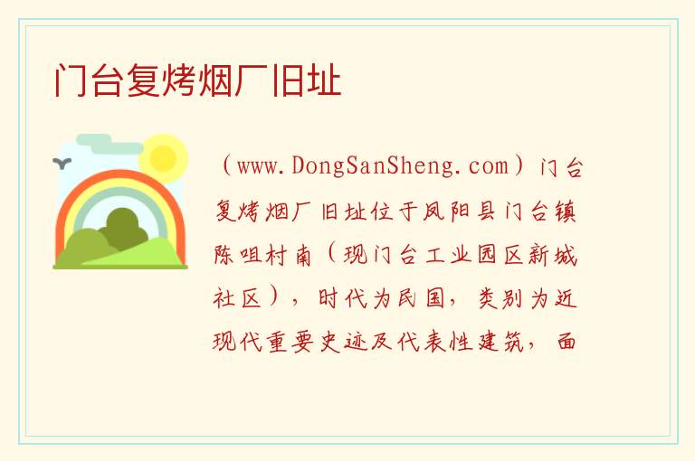 门台复烤烟厂旧址 安徽省滁州市凤阳县：门台复烤烟厂旧址旅游攻略