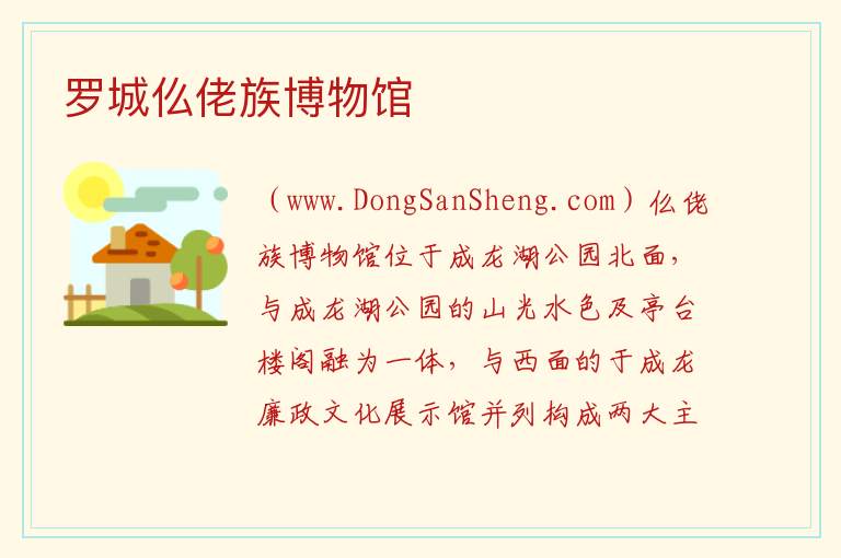 罗城仫佬族博物馆 广西壮族自治区河池罗城：罗城仫佬族博物馆旅游攻略