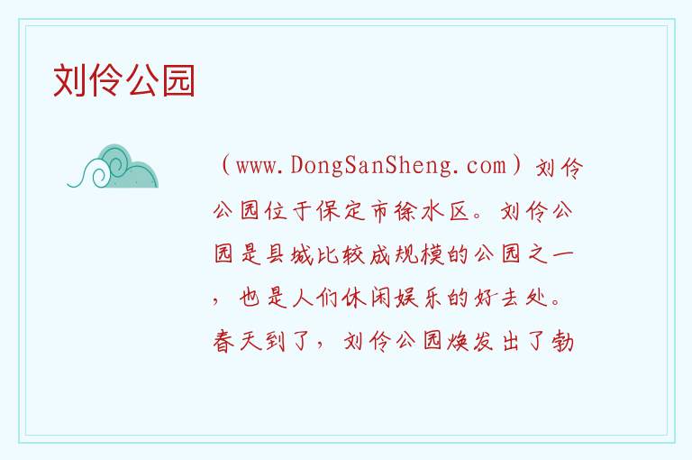 河北省保定市徐水区：刘伶公园旅游攻略，河北省保定市徐水区：刘伶公园旅游攻略