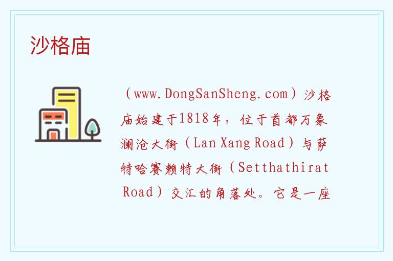 沙格庙 亚洲老挝：沙格庙旅游攻略
