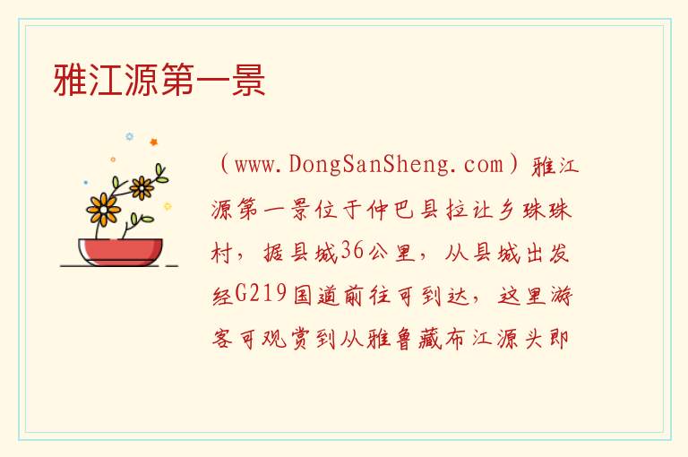 雅江源第一景 西藏自治区日喀则仲巴县：雅江源第一景旅游攻略