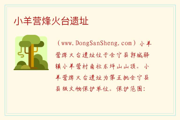 小羊营烽火台遗址 甘肃省白银市会宁县：小羊营烽火台遗址旅游攻略