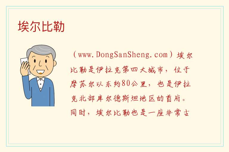 埃尔比勒 亚洲伊拉克：埃尔比勒旅游攻略