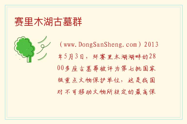赛里木湖古墓群 新疆博尔塔拉博乐市：赛里木湖古墓群旅游攻略