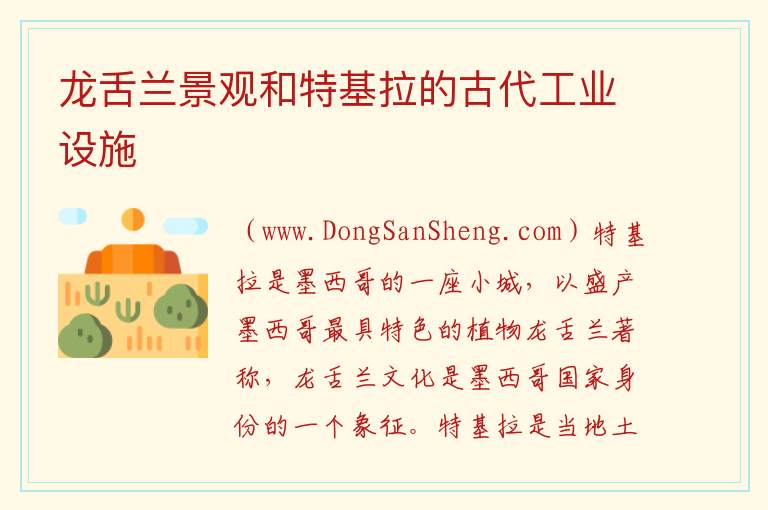 美洲墨西哥：龙舌兰景观和特基拉的古代工业设施旅游攻略，美洲墨西哥：龙舌兰景观和特基拉的古代工业设施旅游攻略