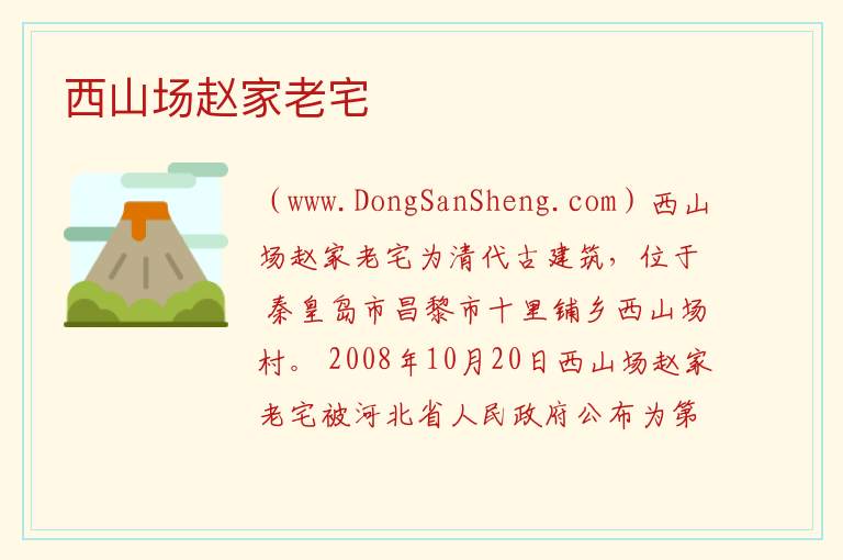 西山场赵家老宅 河北省秦皇岛市昌黎：西山场赵家老宅旅游攻略