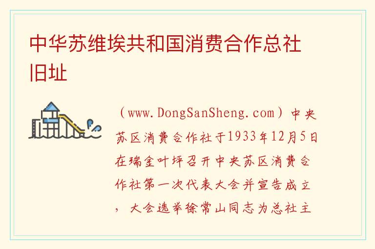 江西省赣州市瑞金市：中华苏维埃共和国消费合作总社旧址旅游攻略，江西省赣州市瑞金市：中华苏维埃共和国消费合作总社旧址旅游攻略