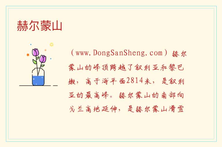 赫尔蒙山 亚洲以色列：赫尔蒙山旅游攻略