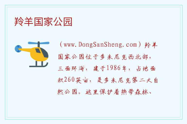 美洲多米尼克：羚羊国家公园旅游攻略，美洲多米尼克：羚羊国家公园旅游攻略