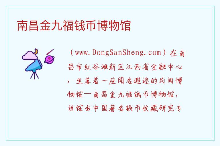 南昌金九福钱币博物馆 江西省南昌市红谷滩区：南昌金九福钱币博物馆旅游攻略