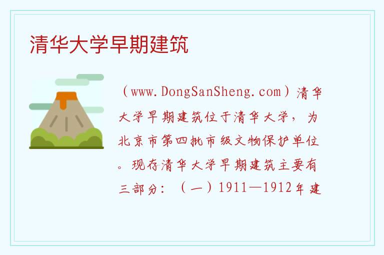 清华大学早期建筑 北京市海淀区：清华大学早期建筑旅游攻略