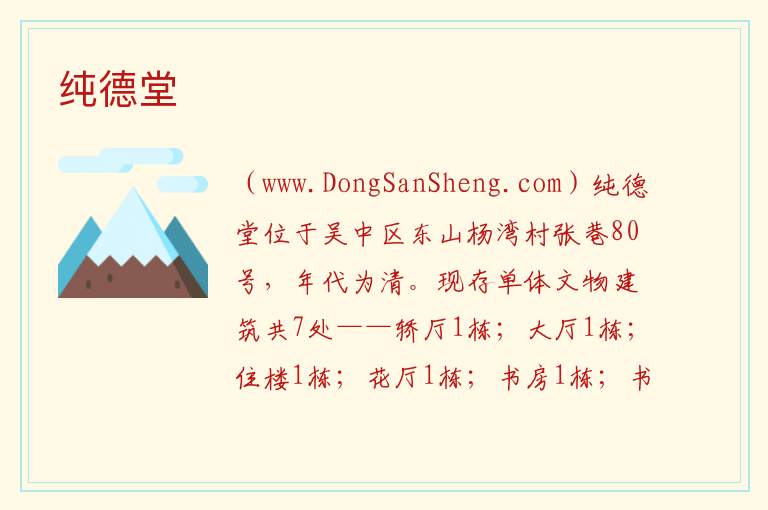 江苏省苏州市吴中区：纯德堂旅游攻略，江苏省苏州市吴中区：纯德堂旅游攻略