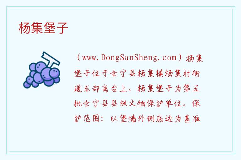 甘肃省白银市会宁县：杨集堡子旅游攻略，甘肃省白银市会宁县：杨集堡子旅游攻略