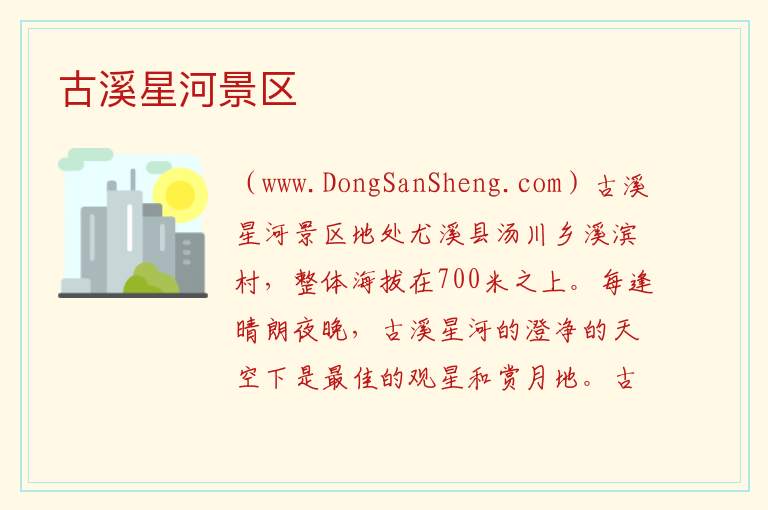 福建省三明市尤溪县：古溪星河景区旅游攻略，福建省三明市尤溪县：古溪星河景区旅游攻略