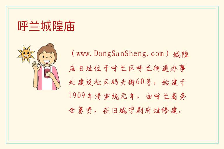 呼兰城隍庙 黑龙江省哈尔滨市呼兰：呼兰城隍庙旅游攻略