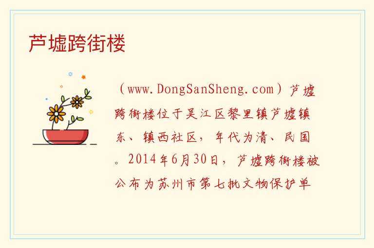 江苏省苏州市吴江区：芦墟跨街楼旅游攻略，江苏省苏州市吴江区：芦墟跨街楼旅游攻略