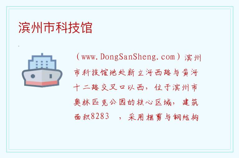 滨州市科技馆 山东省滨州市滨城区：滨州市科技馆旅游攻略