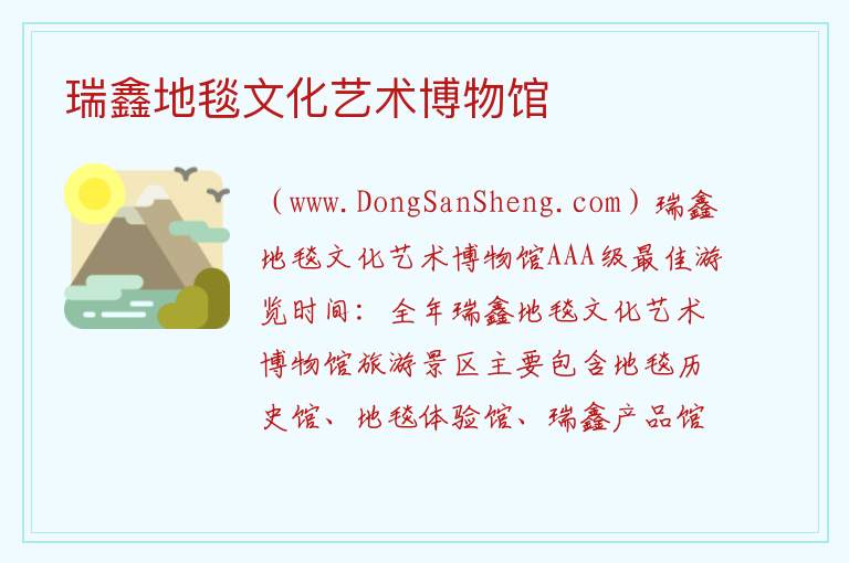 瑞鑫地毯文化艺术博物馆 山东省滨州市阳信县：瑞鑫地毯文化艺术博物馆旅游攻略