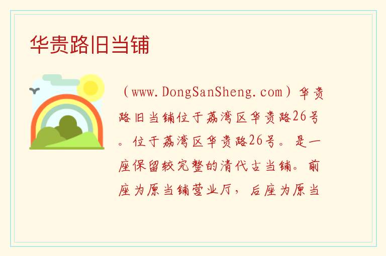 华贵路旧当铺 广东省广州市荔湾区：华贵路旧当铺旅游攻略