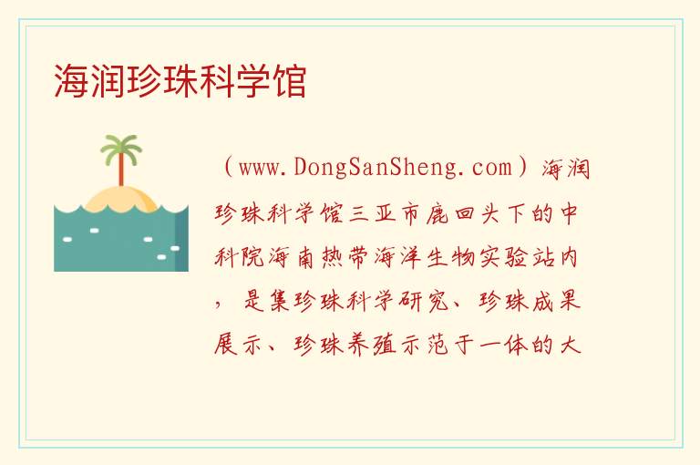 海润珍珠科学馆 海南省三亚市：海润珍珠科学馆旅游攻略