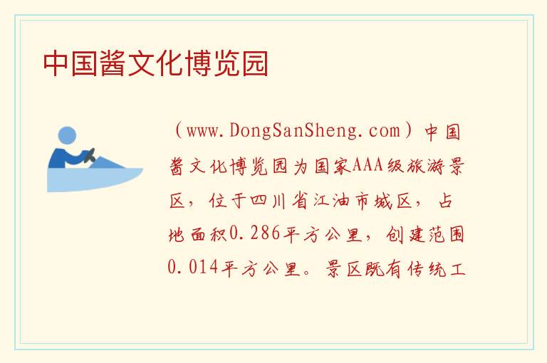 中国酱文化博览园 四川省绵阳市江油市：中国酱文化博览园旅游攻略