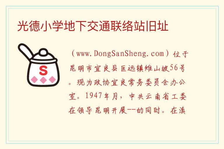 光德小学地下交通联络站旧址 云南省昆明市宜良县：光德小学地下交通联络站旧址旅游攻略
