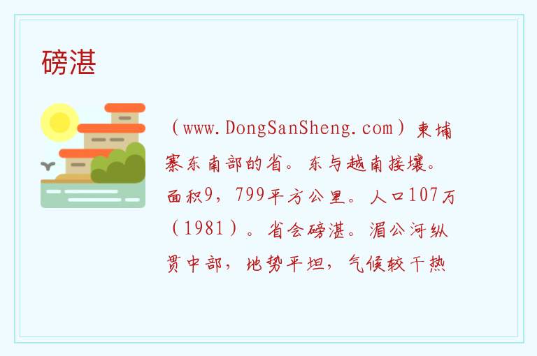 磅湛 亚洲柬埔寨：磅湛旅游攻略