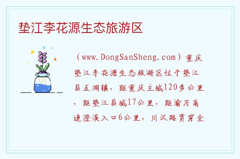 垫江李花源生态旅游区 重庆市垫江县：垫江李花源生态旅游区旅游攻略