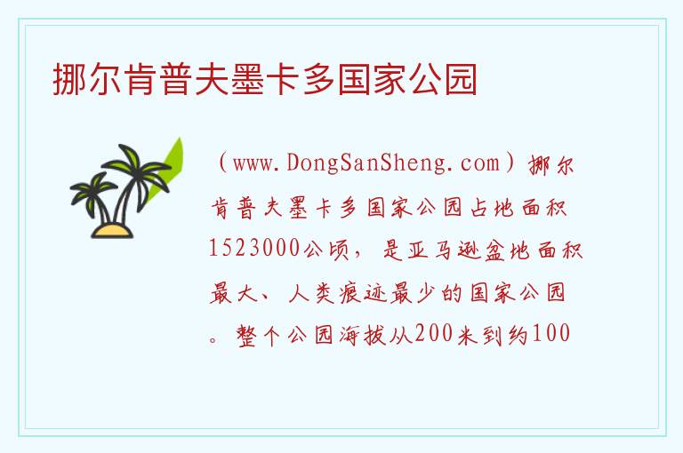 美洲玻利维亚：挪尔肯普夫墨卡多国家公园旅游攻略，美洲玻利维亚：挪尔肯普夫墨卡多国家公园旅游攻略