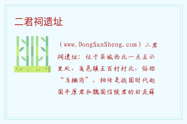 河北省石家庄市高邑县：二君祠遗址旅游攻略，河北省石家庄市高邑县：二君祠遗址旅游攻略