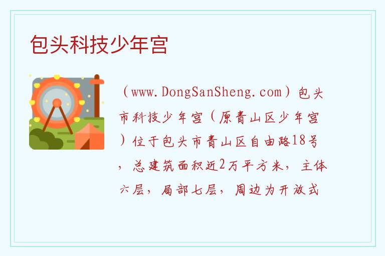 包头科技少年宫 内蒙古自治区包头青山区：包头科技少年宫旅游攻略
