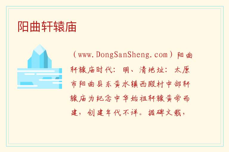 阳曲轩辕庙 山西省太原市阳曲县：阳曲轩辕庙旅游攻略