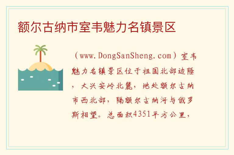 额尔古纳市室韦魅力名镇景区 内蒙古自治区呼伦贝尔额尔古纳：额尔古纳市室韦魅力名镇景区旅游攻略