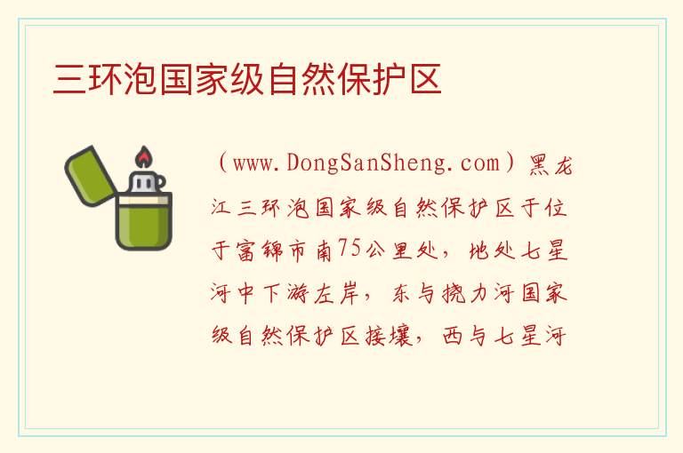 黑龙江省佳木斯市富锦市：三环泡国家级自然保护区旅游攻略，黑龙江省佳木斯市富锦市：三环泡国家级自然保护区旅游攻略