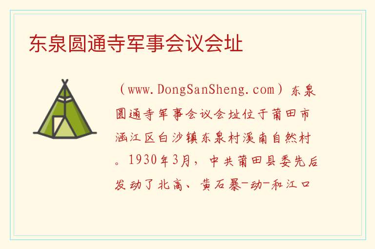 福建省莆田市涵江区：东泉圆通寺军事会议会址旅游攻略，福建省莆田市涵江区：东泉圆通寺军事会议会址旅游攻略