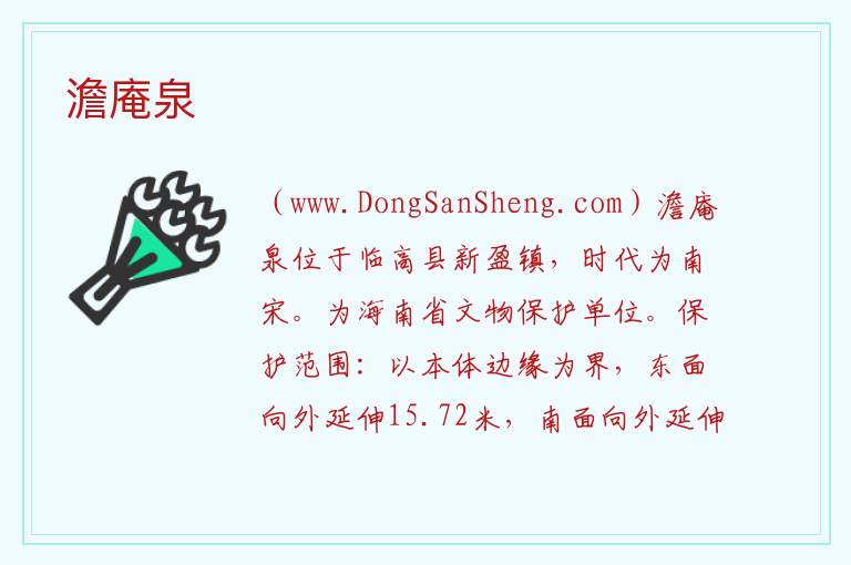 海南省临高县：澹庵泉旅游攻略，海南省临高县：澹庵泉旅游攻略