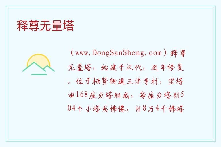 释尊无量塔 四川省成都市金堂县：释尊无量塔旅游攻略