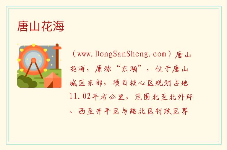 河北省唐山市开平区：唐山花海旅游攻略，河北省唐山市开平区：唐山花海旅游攻略